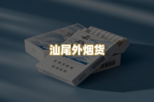 汕尾外烟货